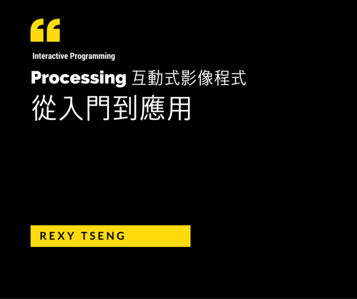 Processing 互動式影像程式：實戰應用