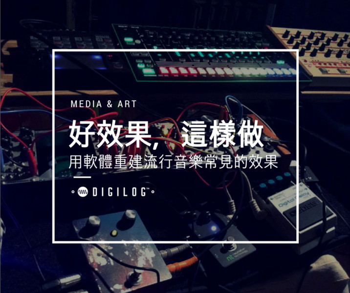 好效果，這樣做 - 用軟體重建流行音樂常見的效果