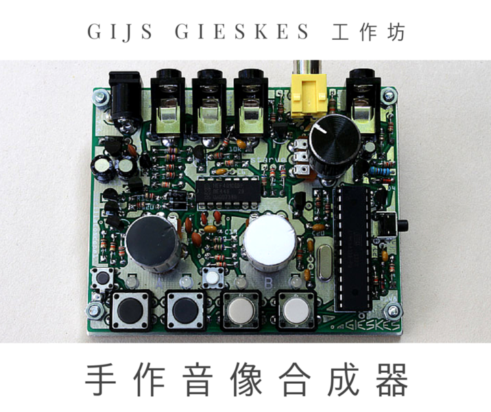 手作聲音影像合成器 oscillatoscope1 工作坊