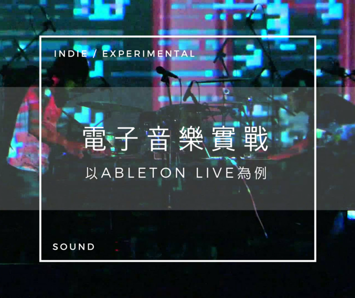 電子音樂實戰：以 Ableton Live 為例
