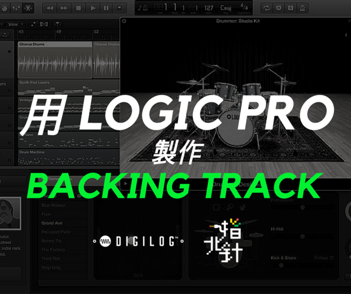 用 Logic Pro 製作 Backing Track