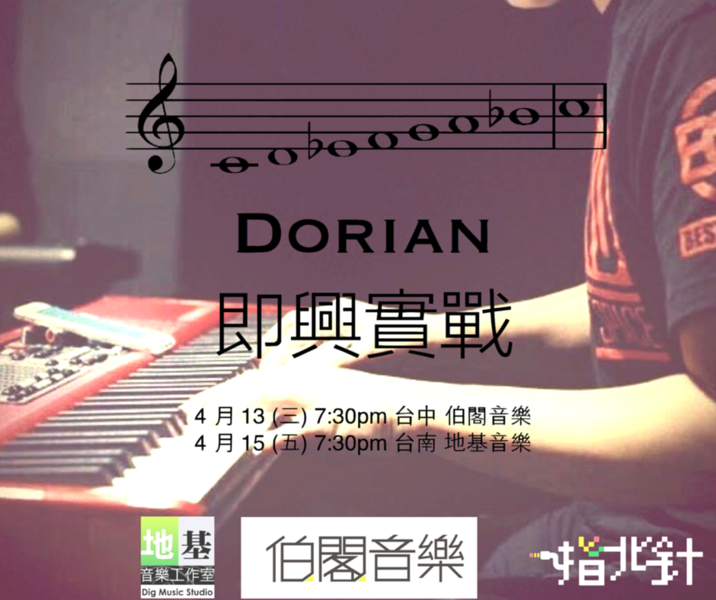 Dorian 即興實戰