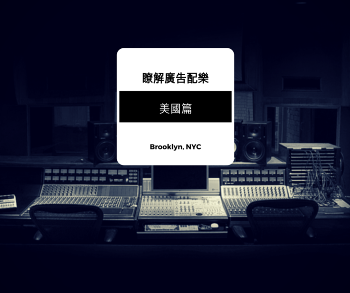 瞭解廣告配樂 - 美國篇