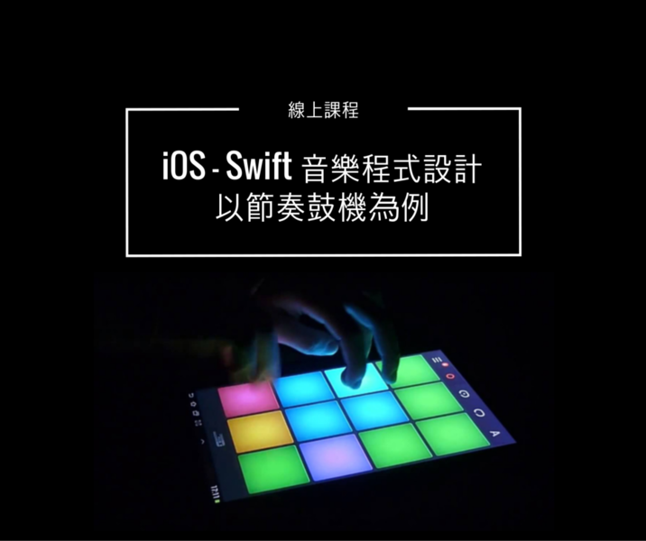 iOS - Swift 音樂程式設計 - 以節奏鼓機為例