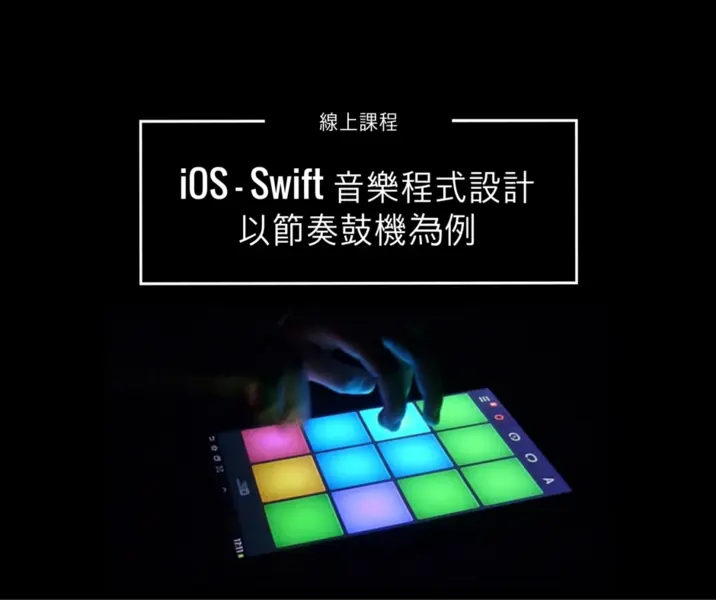 iOS - Swift 音樂程式設計 - 以節奏鼓機為例