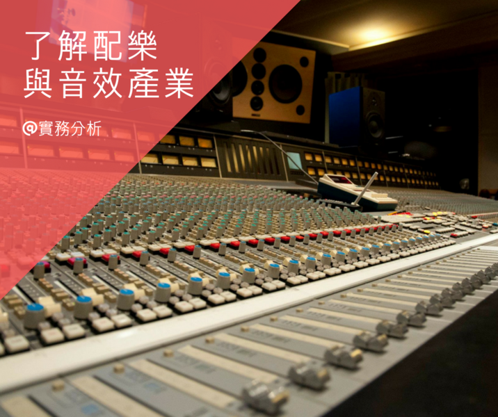 了解配樂與音效產業 - 實務分析