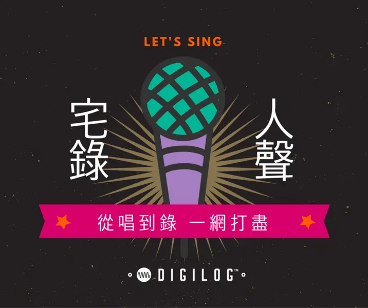 宅錄人聲 - 錄音與歌唱小技巧