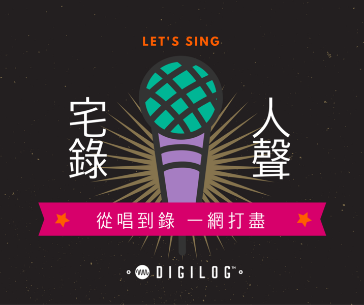 宅錄人聲 - 錄音與歌唱小技巧