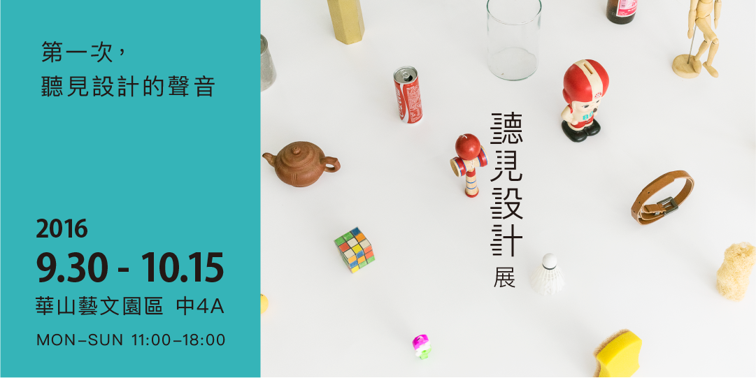 聽見設計展