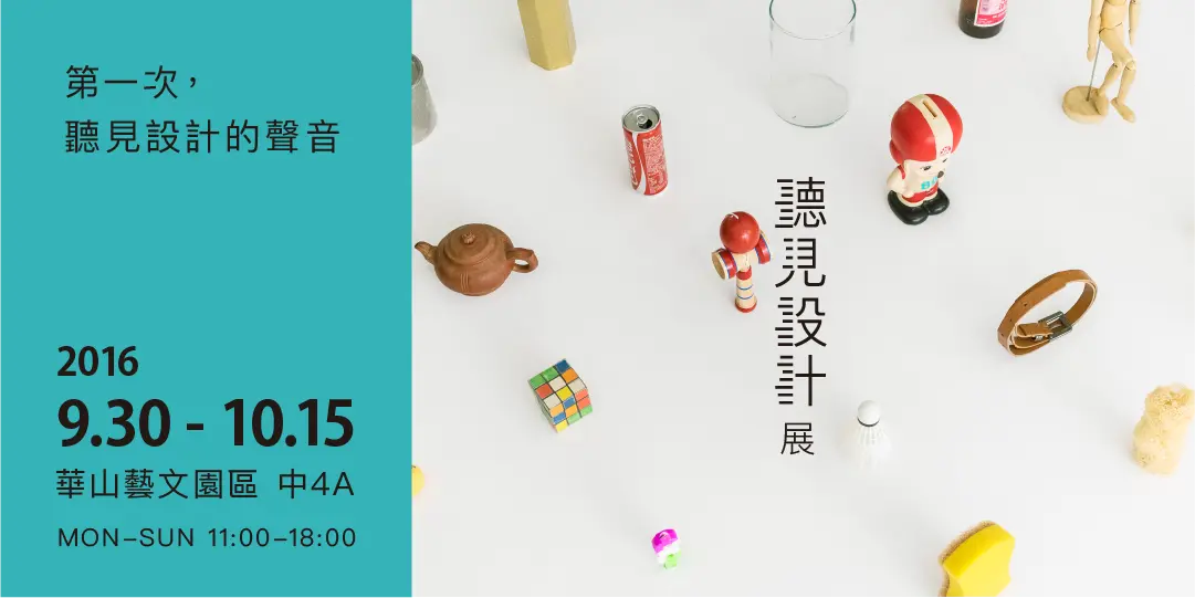 聽見設計展
