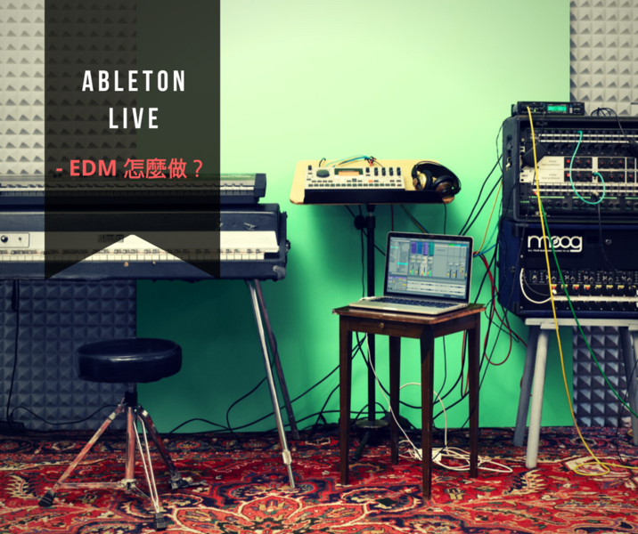 Ableton Live - EDM 怎麼做？ 
