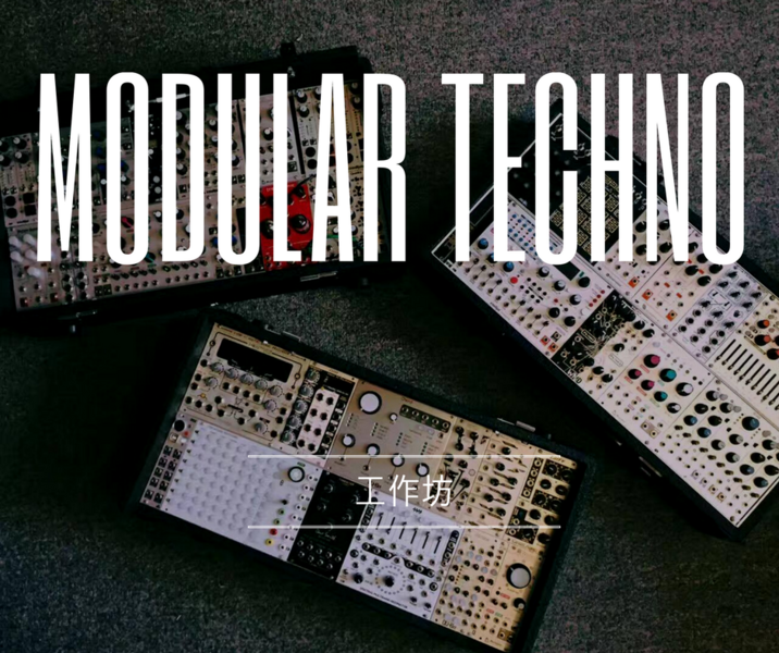 Modular Techno 工作坊