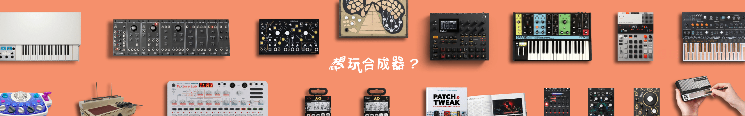 想玩合成器？入門推薦在此！