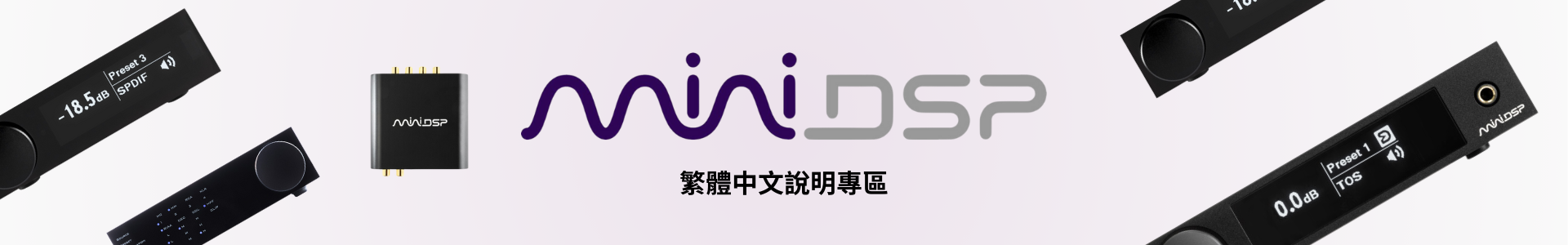 miniDSP 繁體中文說明專區