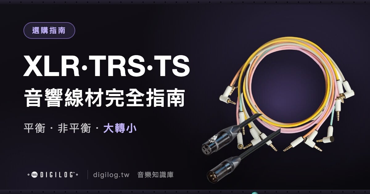 音響線材完全指南：XLR、TRS、TS 差在哪？