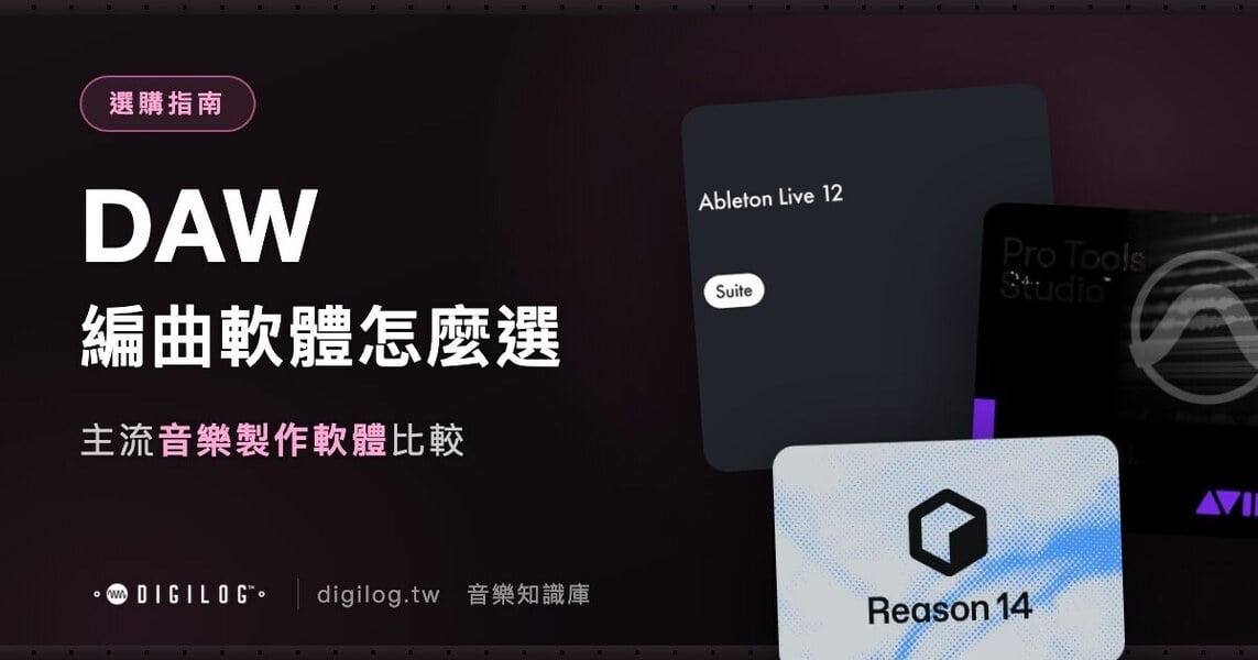 DAW 編曲軟體怎麼選？主流音樂製作軟體比較
