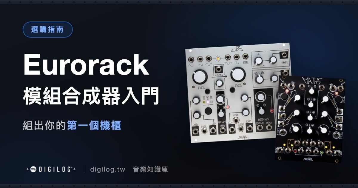 Eurorack 模組合成器入門：組出你的第一個機櫃