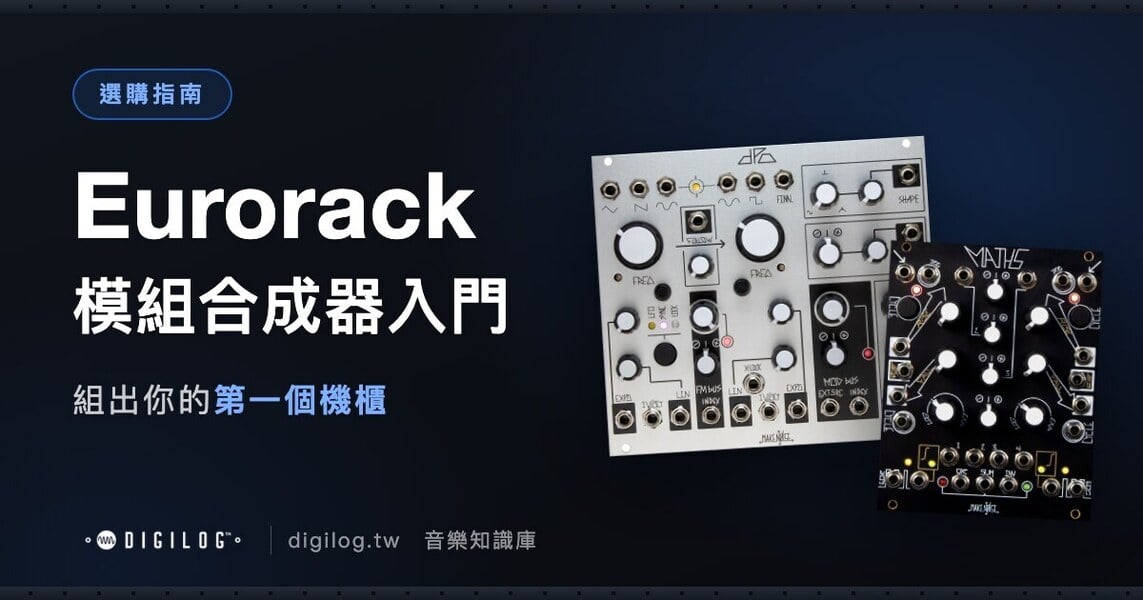 Eurorack 模組合成器入門：組出你的第一個機櫃