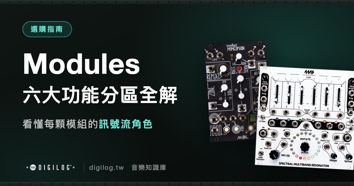 看懂模組功能：Eurorack 六大功能分區全解