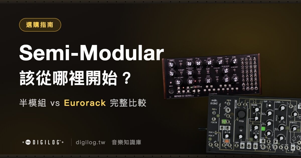 半模組合成器 vs Eurorack：該從哪裡開始？