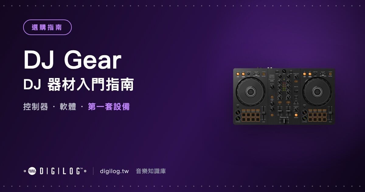 DJ 器材入門指南：控制器、軟體與第一套設備怎麼配