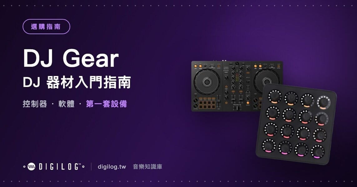 DJ 器材入門指南：控制器、軟體與第一套設備怎麼配