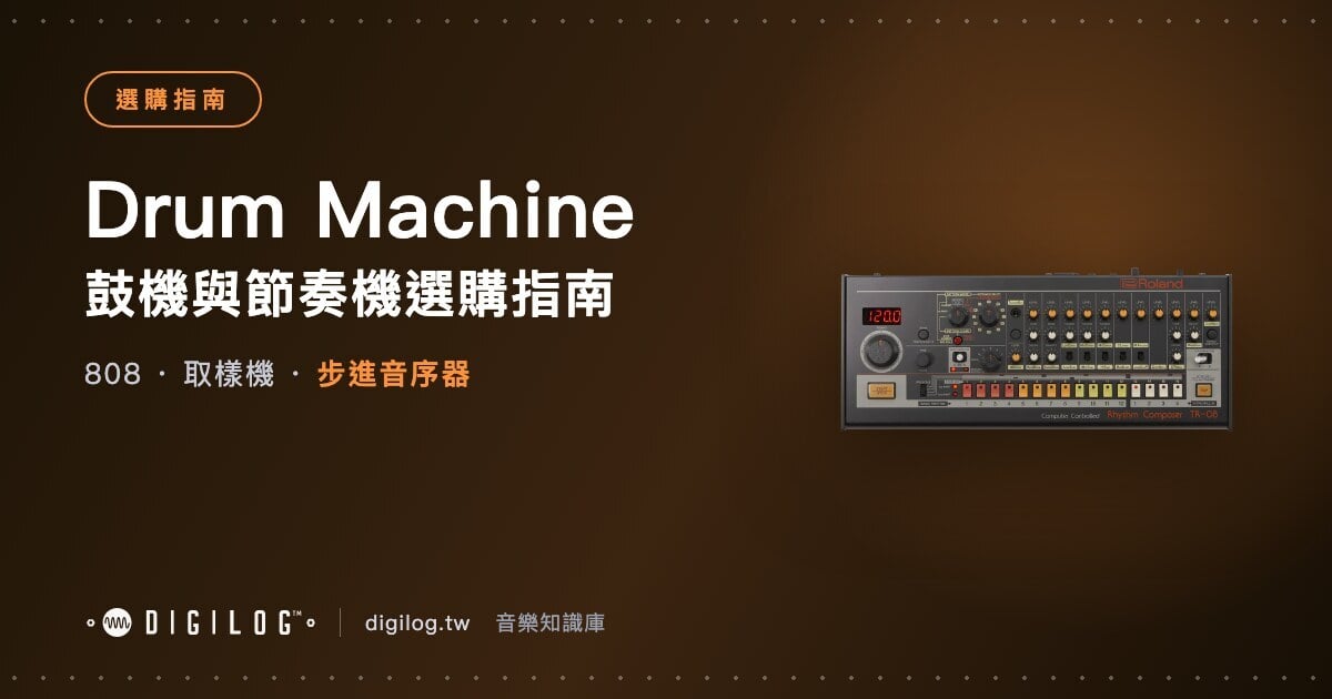 鼓機與節奏機選購指南：808、取樣機與編曲機怎麼選