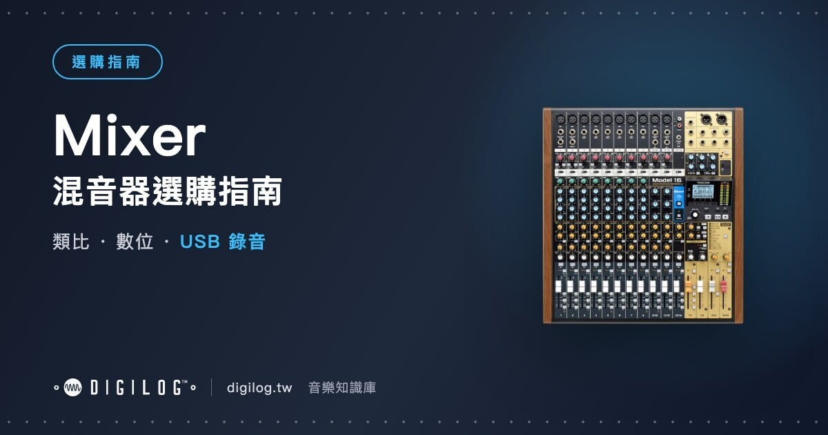 混音器選購指南：類比、數位與 USB 介面怎麼選