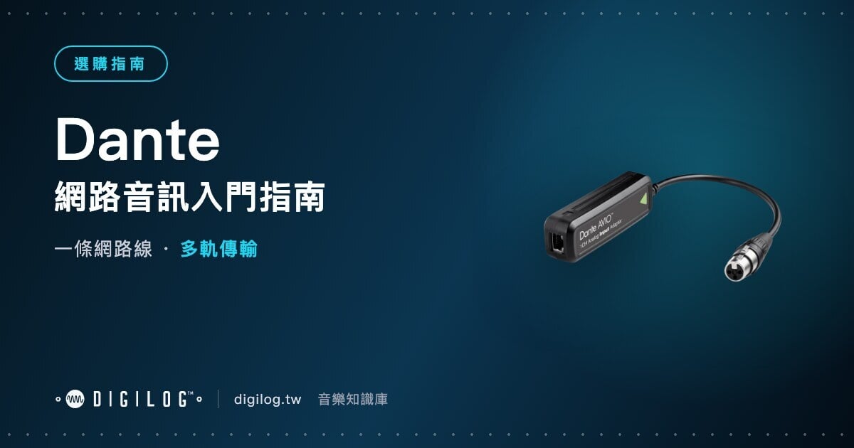 Dante 網路音訊入門：一條網路線傳多軌怎麼做到