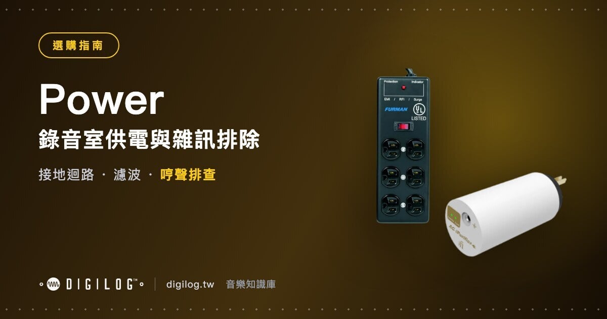 錄音室供電與雜訊排除：哼聲、底噪從哪裡來