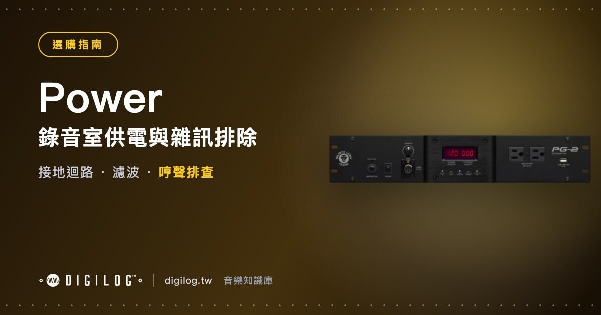 錄音室供電與雜訊排除：哼聲、底噪從哪裡來