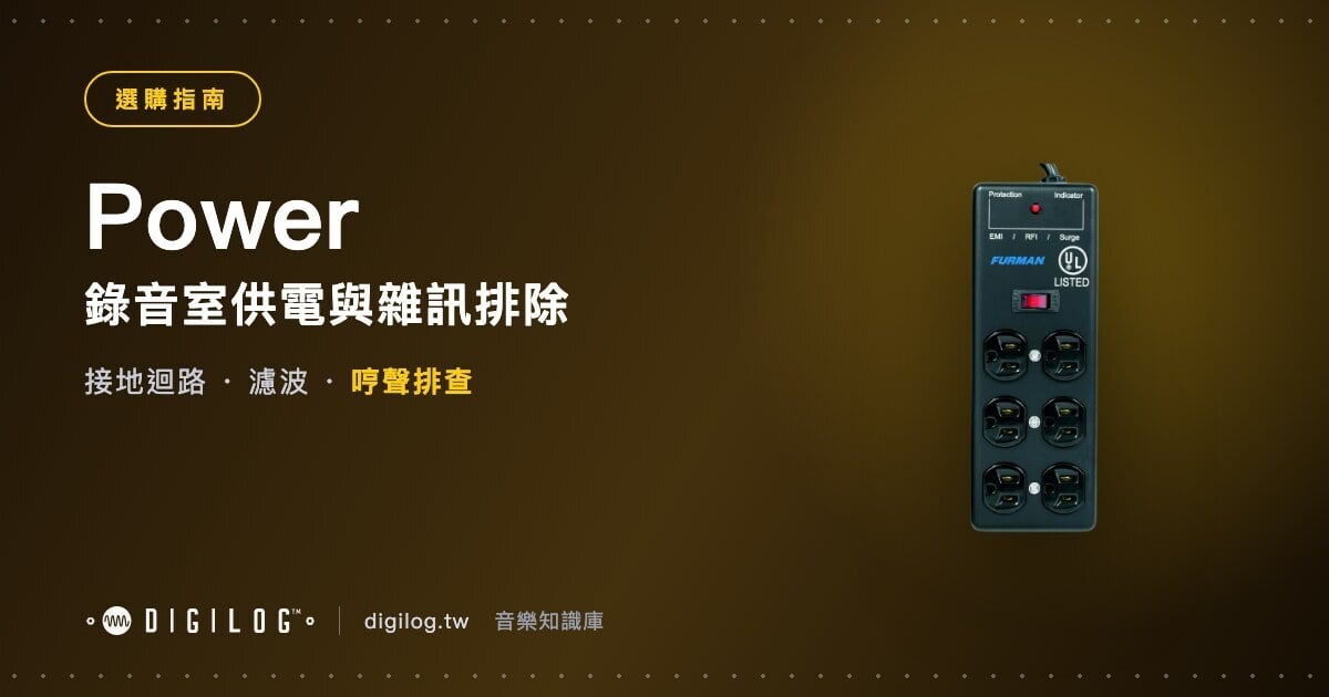 錄音室供電與雜訊排除：哼聲、底噪從哪裡來