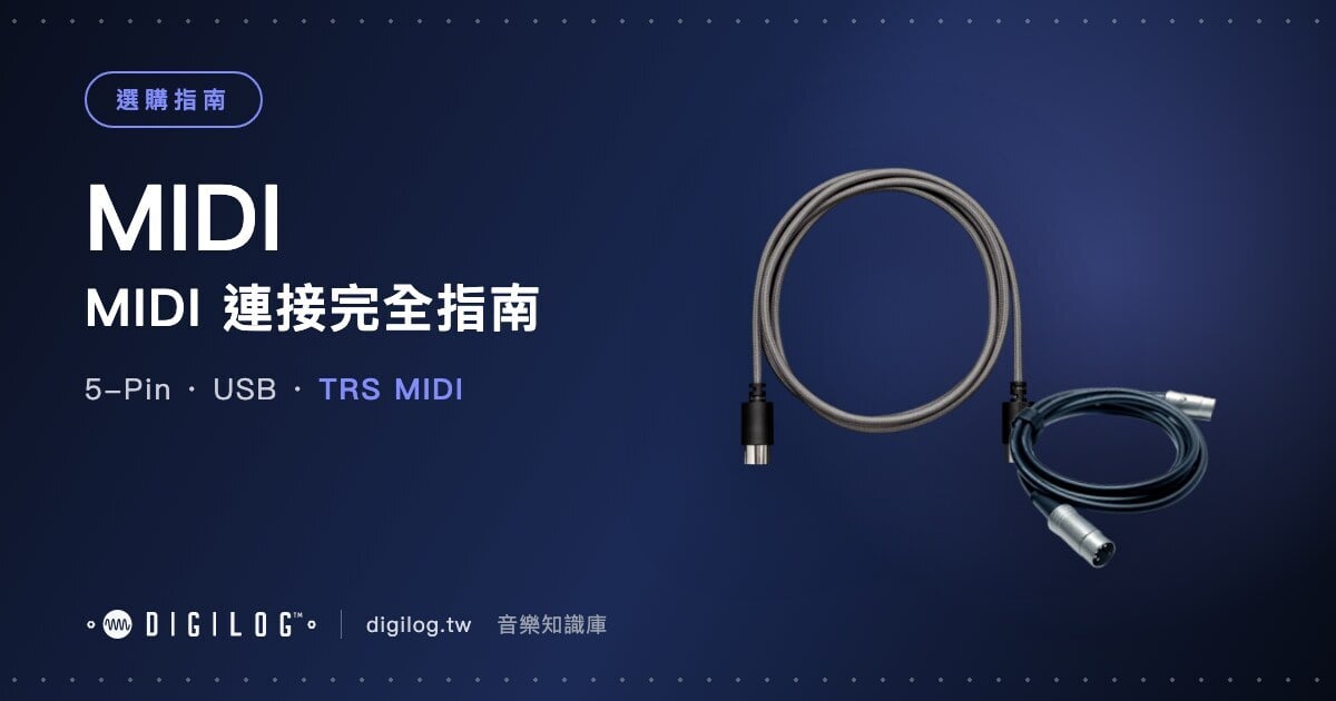 MIDI 連接完全指南：5-Pin、USB 與 TRS MIDI 怎麼接