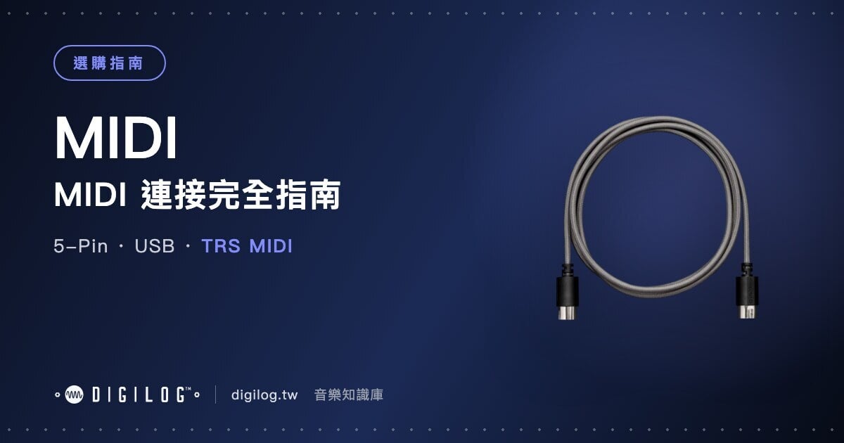 MIDI 連接完全指南：5-Pin、USB 與 TRS MIDI 怎麼接