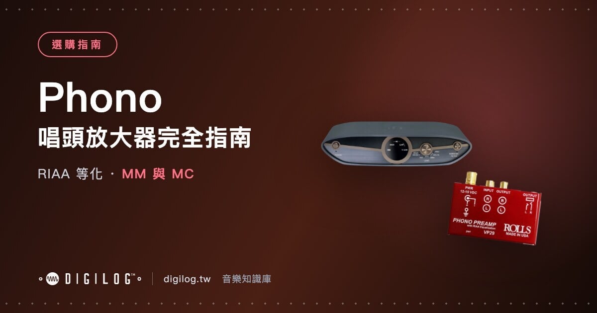 唱頭放大器完全指南：黑膠訊號為什麼一定要它