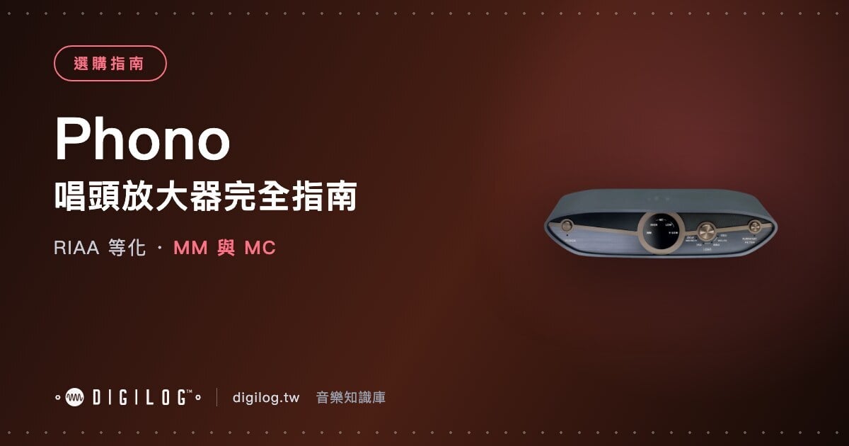 唱頭放大器完全指南：黑膠訊號為什麼一定要它