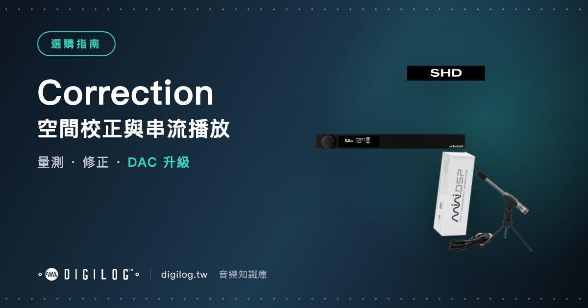 空間校正處理器與藍牙 DAC：家庭劇院與聆聽系統怎麼升級