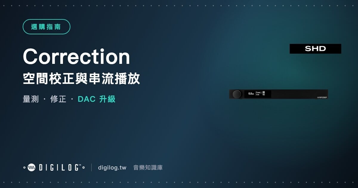 空間校正處理器與藍牙 DAC：家庭劇院與聆聽系統怎麼升級