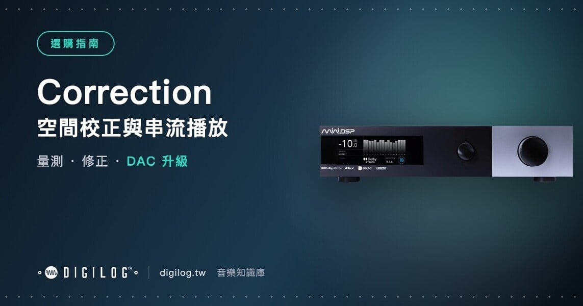 空間校正處理器與藍牙 DAC：家庭劇院與聆聽系統怎麼升級