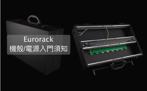 Eurorack 機殼/電源入門須知