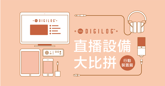 直播設備大比拼（ 行動裝置篇 ）－設備怎麼接？設備該必備什麼功能？