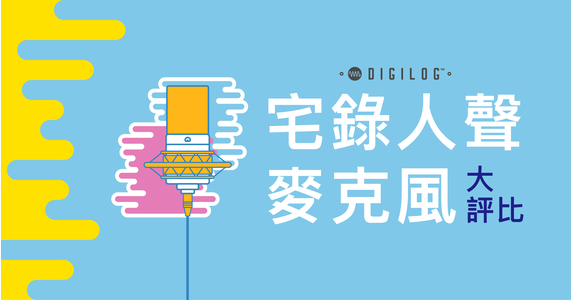 宅錄人聲麥克風比較