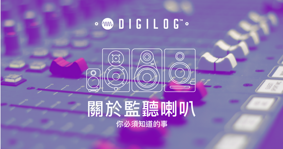 關於監聽喇叭 你必須知道的事