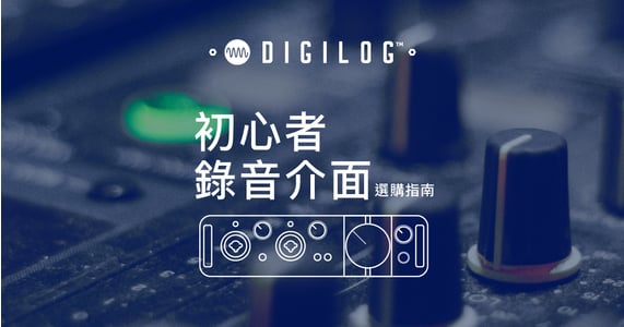 初心者選購錄音介面指南