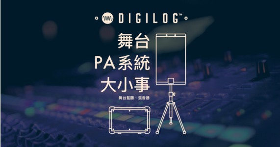 舞台 PA 系統大小事 － 舞台監聽與混音器