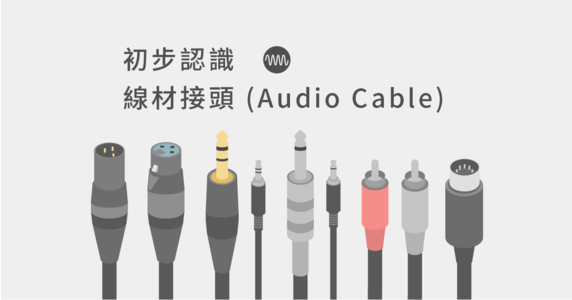 初步認識線材接頭（Audio Cable）