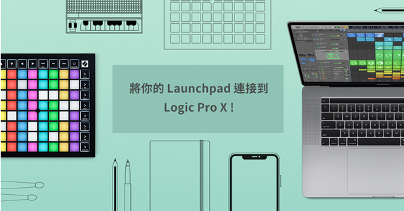 將你的 Launchpad 連接到 Logic Pro X 最新版本吧！