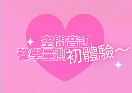空間音訊聲學量測初體驗