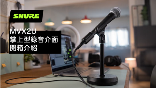 Shure MVX2U 掌上型錄音介面 - 讓你專注在錄音創作上，而不是繁雜的設備與設定