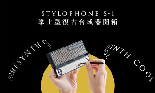 【SOMESYNTH】誕生近半世紀的迷你合成器 Stylophone S-1 開箱！
